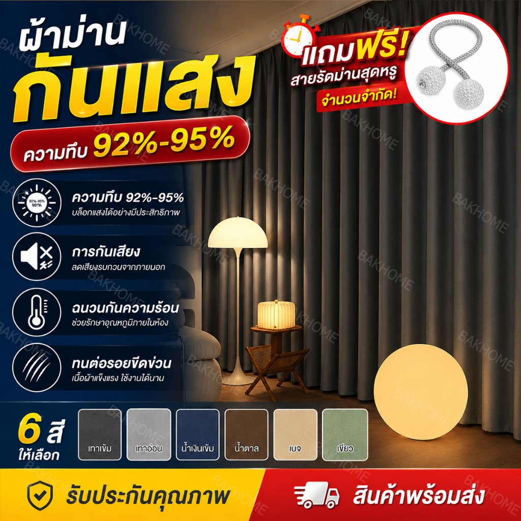 Flash Sale🔥สายรัดฟรี ผ้าม่าน ม่าน กันแสง สามารถกันแสงได้ 92%-95% ผ้าม่านตาไก่ มีความสวยเก๋