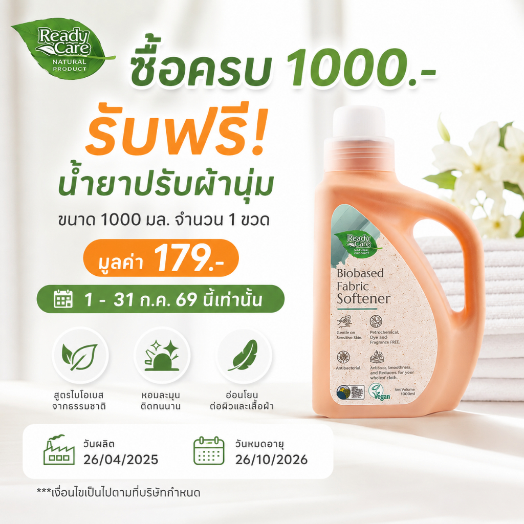 สินค้าแจกฟรีห้ามจำหน่าย เฉพาะลูกค้าที่ทำการสั่งซื้อสินค้าครบ 1000 ขึ้นไป แบรนด์ Readycare