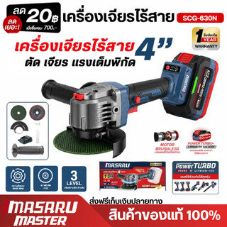 สินค้าใหม่ MASARU เครื่องเจียรไร้สาย SCG-630N 20V ลูกหมูไร้สาย เครื่องเจียรไฟฟ้า สำหรับงานตัด ขัด เจียร โลหะและเหล็ก