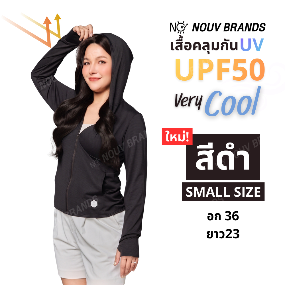 เสื้อคลุมกันแดด small size สีดำ มีฮู้ด UPF50 NOUV BRANDS ผ้าระบายอากาศ ไซซ์เล็ก เข้ารูป