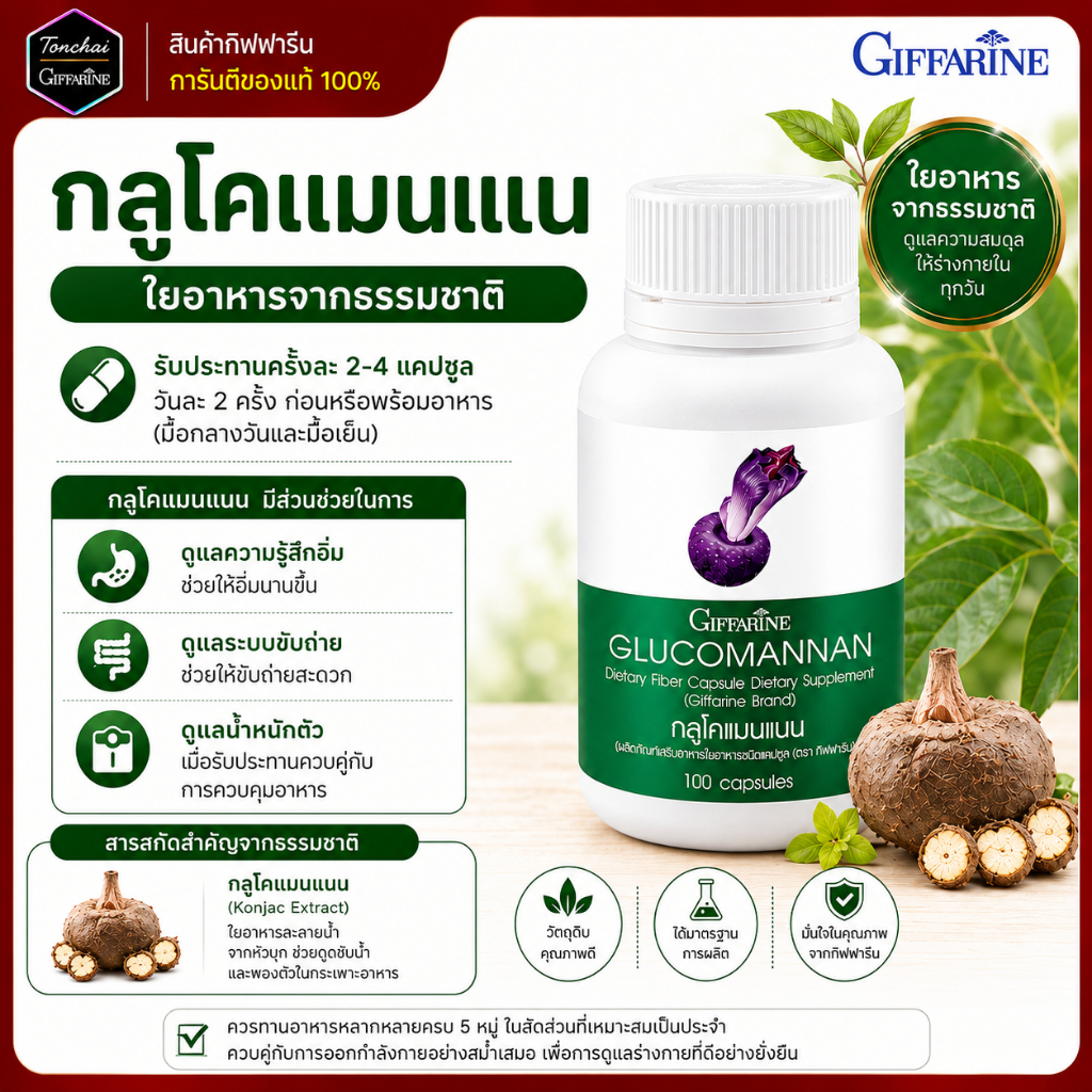 กลูโคแมนแนน กลูโคแมนแนนกิฟฟารีน  GLUCOMANAN   บุก สารสกัดบุก ใยอาหารธรรมชาติจากผงบุก ของแท้
