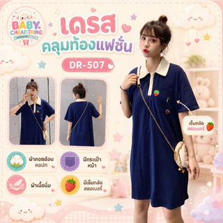 ✿♥ชุดคลุมท้องแฟชั่นเกาหลี (DR-507) ผ้าคอตต้อนคอปก มีกระเป๋าหน้า ผ้าเนื้อนิ่ม