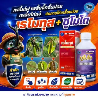 ชูโมโด ขนาด 1 ลิตร ไพริพรอกซิเฟน ตราด้วงกวาง สูตรพิเศษ สูตรเย็น ดูดซึม คุมไข่ เก่งแมลงวันทอง เพลี้ยตัวอ่อน เพลี้ยแป้งฯ
