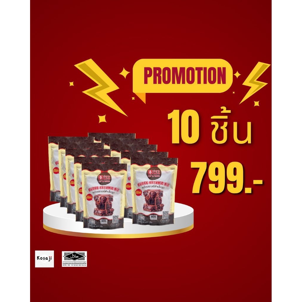 แพ็ค 10 ซอง แป้งบราวนี่สำเร็จรูปแบรนด์มาเซยะ ขนาด 450 กรัม