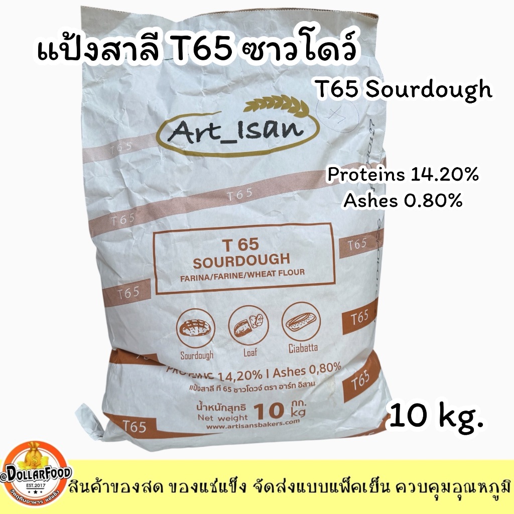 ส่งด่วน!แป้งซาวโดว์แป้งสาลี T65 Art_Isan 10 Kgs. เหมาะกับทำขนมปังเปลือกแข็ง Sourdough