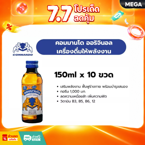 [แพ็ค] คอมมานโด ออริจินอล 150ml. x 10ขวด เครื่องดื่มให้พลังงาน ผสมวิตามินบี