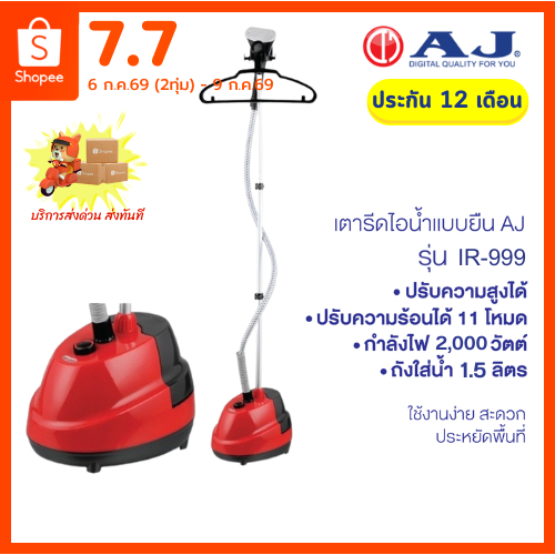AJ เตารีดไอน้ำยืน 2000W พร้อมฟังก์ชันไอน้ำต่อเนื่อง รุ่น IR-999 เครื่องรีดผ้าไอน้ำ ถังน้ำ1.5 ลิตร