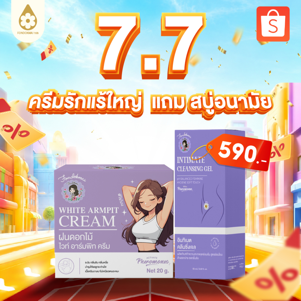Fondokmai official ครีมรักแร้ใหญ่ 20g (1 กระปุก) แถม น้ำยาล้างจุดซ้อนเร้น 60ml (1 ขวด) ของแท้100%