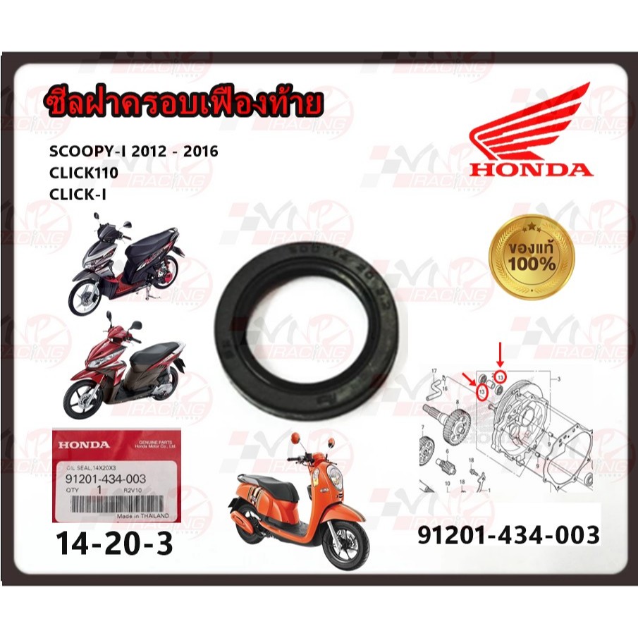 ซีลฝาครอบเฟืองท้าย ( 91201-434-003 ) SCOOPY-I 2012 - 2016, CLICK110 , CLICK-I ราคาต่อตัว แท้ศูนย์ HO