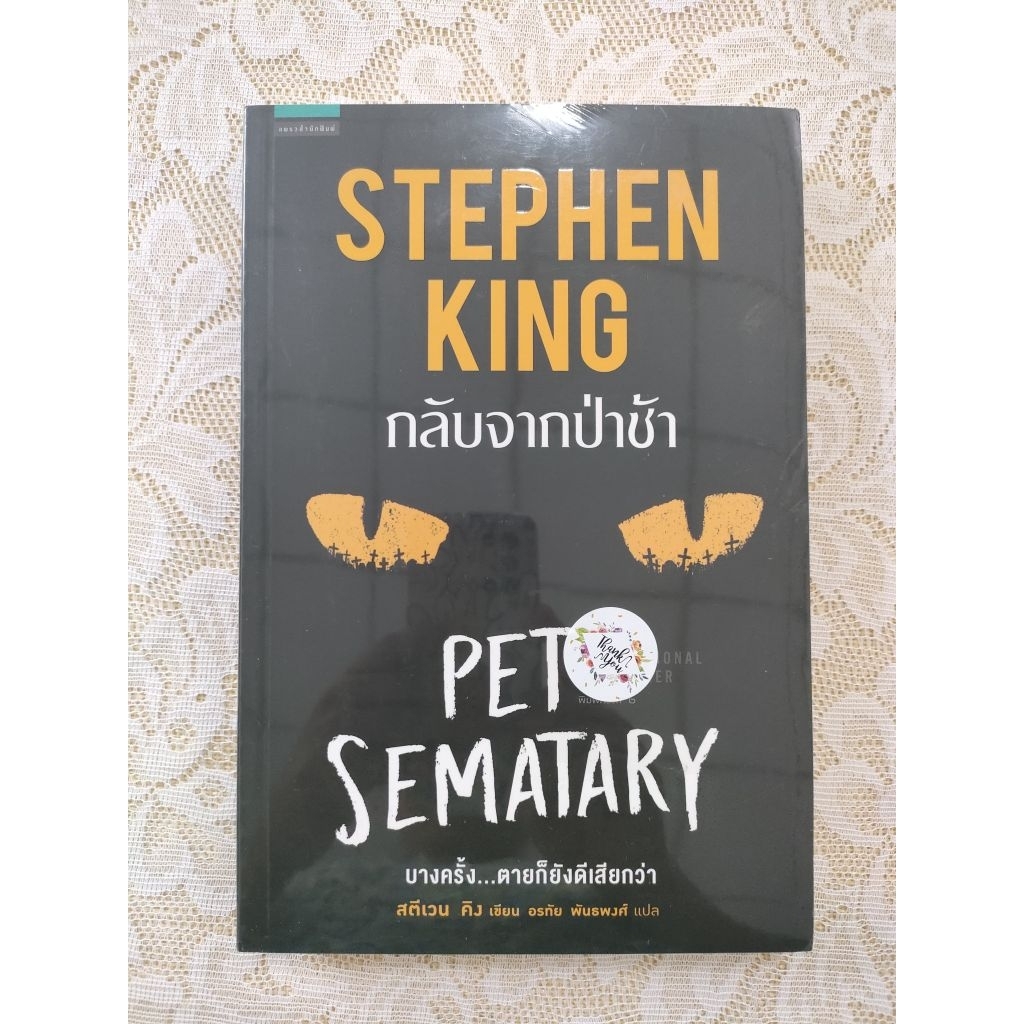 กลับจากป่าช้า Pet Sematary (สตีเวน คิง)