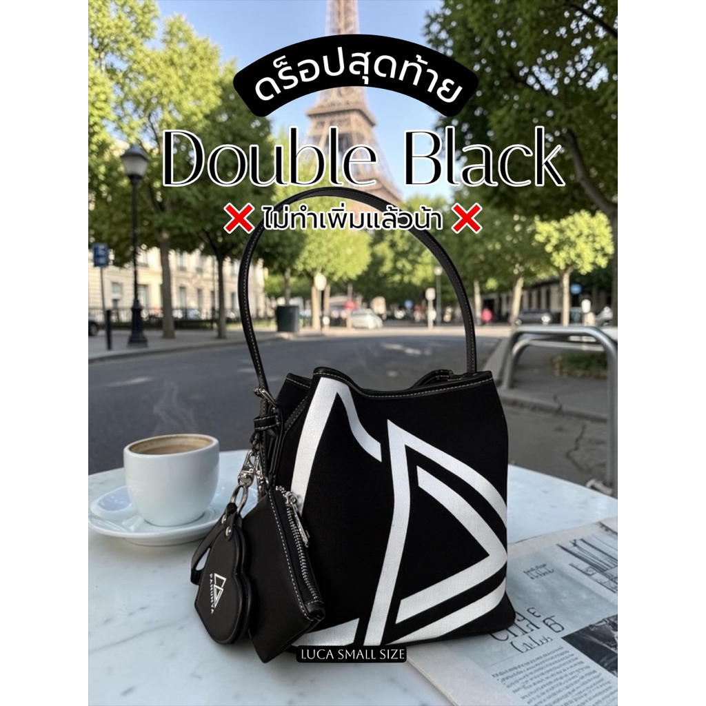Double Black ดร็อปสุดท้าย ❌ไม่รีสต็อก❌ (เก็บโค้ดกลาง)