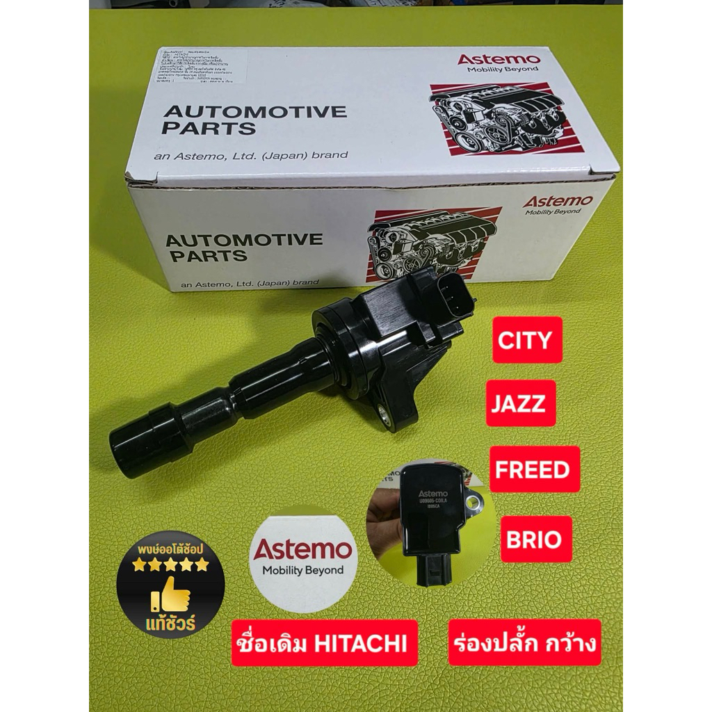 คอยล์ CITY JAZZ FREED BRIO ยี่ห้อ HITACHI คอยล์ใหม่แท้ ร่องปลั้กกว้าง