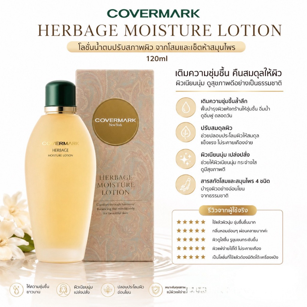 ❤️ไม่แท้คืนเงิน❤️ Covermark Herbage Moisture Lotion 120ml โลชั่นน้ำเพื่อผิวเนียนเรียบ