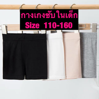 กางเกงซับในเด็ก / size 110-160 / กางเกงในเด็ก