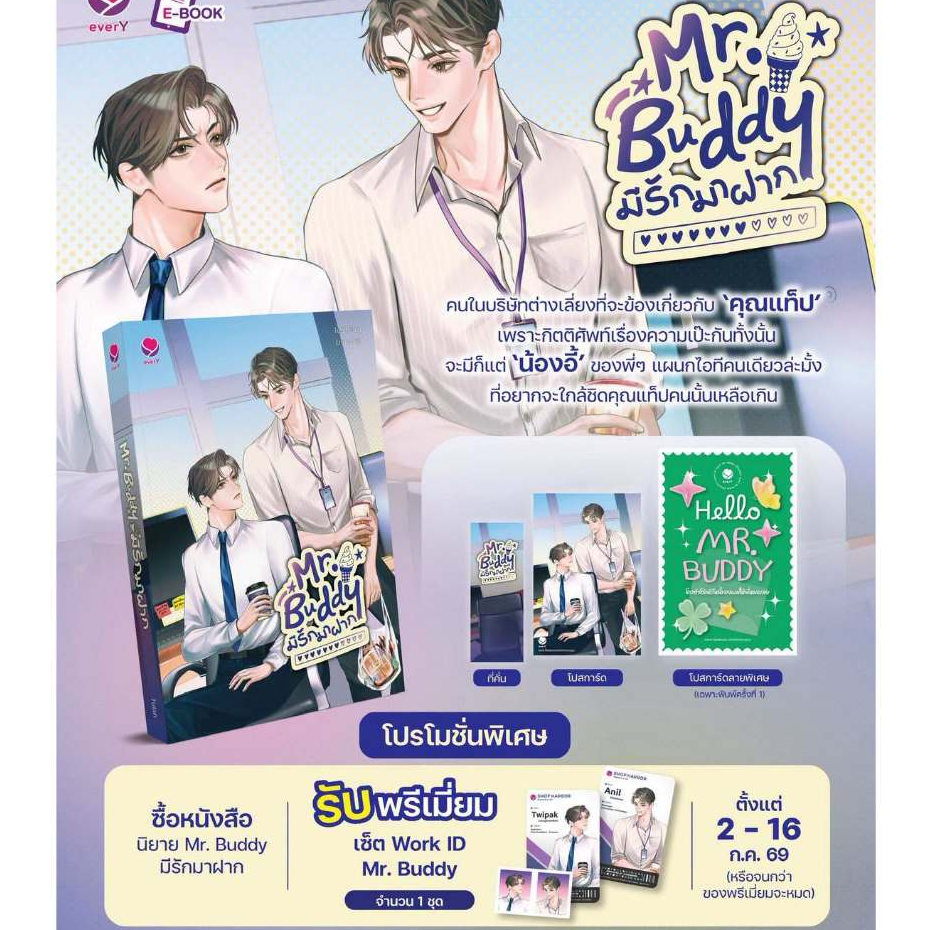 [พร้อมส่ง] Mr. Buddy มีรักมาฝาก (เล่มเดียวจบ) / Tulah