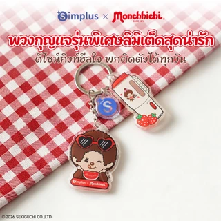 Simplus x Monchhichi พวงกุญแจอะคริลิค พวงกุญแจลิขสิทธิ์ ของสะสม น่ารัก รุ่นลิมิเต็ด ZENP030MC