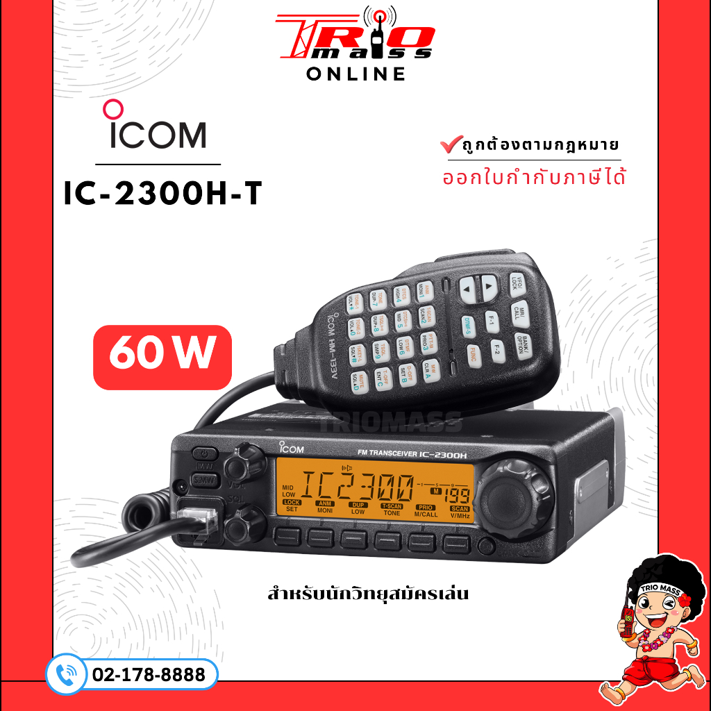 วิทยุสื่อสาร โมบาย ICOM IC-2300H-T เครื่องยอดนิยม สำหรับนักวิทยุสมัครเล่น 60W 144-147MHz ถูกกฎหมาย เ