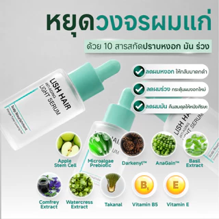 [ร้านOfficial] สูตรใหม่! Lish Hair Light Serum : เซรั่มบำรุงเส้นผม ผมหงอก ผมร่วง ปราศจากแอลกอฮอล