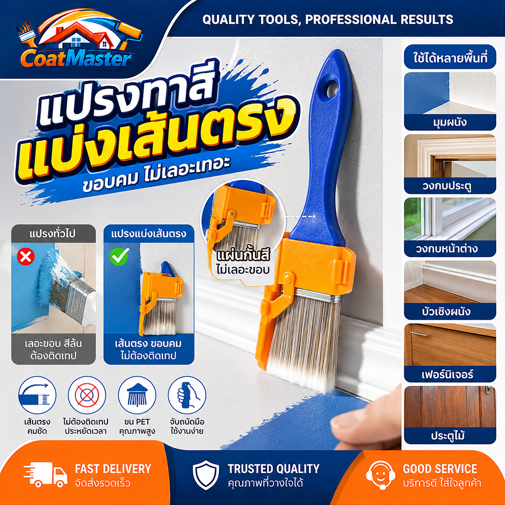 Coat แปรงทาสีคุณภาพสูง ขนแปรงนุ่มแน่น ไม่หลุดร่วง ทาสีเรียบเนียน ใช้ได้กับสีน้ำ สีน้ำมัน และสีไม้