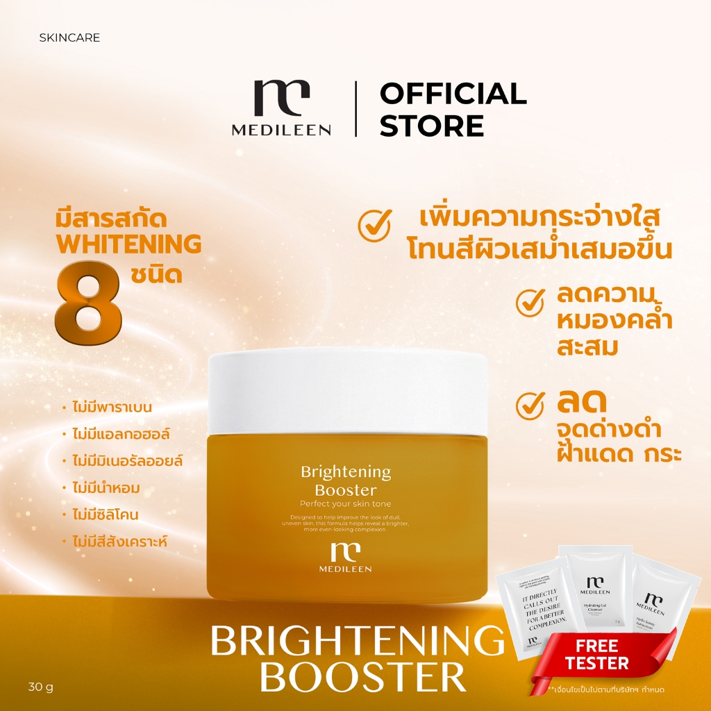 Medileen Brightening Booster ผลิตภัณฑ์บำรุงผิวหน้า ลดเลือนริ้วรอย ดูเเลผิวหน้าแลดูกระจ่างใสเรียบเนียน