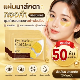ZoZu Eye Mask Mask Gentle care of the eye area สูตรคอลลาเจนผสมทองคำ สูตรยกกระชับ ลดความหมองคล้ำ รอยตีนกาจงหายไป