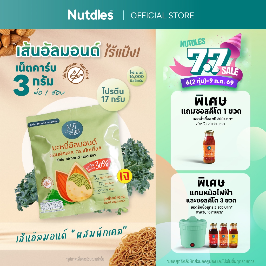 บะหมี่อัลมอนด์อบแห้ง  Nutdles KETO  ผสมผักเคล เจ 1 ซอง