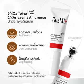 CosMD เซรั่ม ใต้ตาดวงตา ช่วยลดเลือนรอยหมองคล้ำ บำรุงผิวรอบดวงตาให้กระจ่างใส 5% Caffeine + 2% Arisaema Amurense Extract