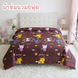ผ้าห่มนวม6ฟุต ลายน่ารัก ผ้าโพลเอสเตอร์ สีสันสดใส ผ้าดี นอนสบาย ส่งฟรีมีเก็บปลายทาง