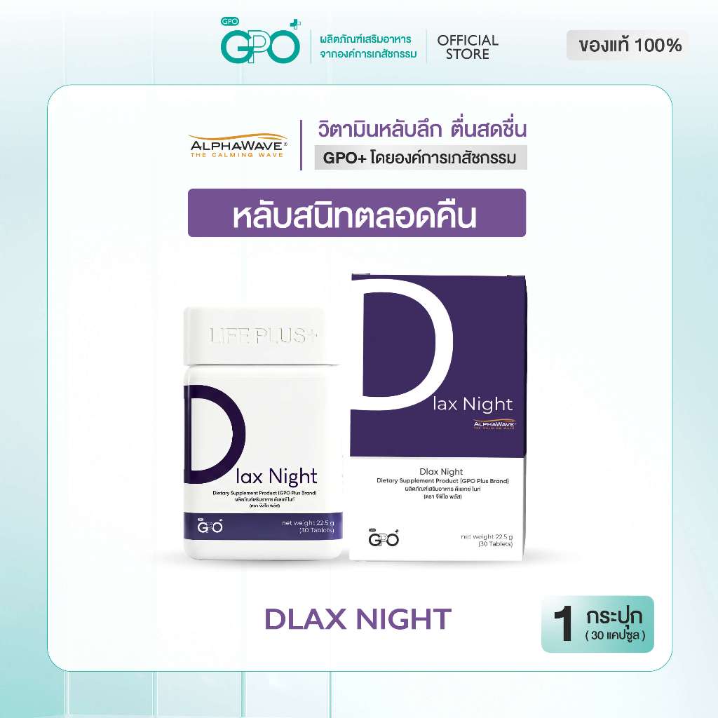 GPO PLUS DLAX NIGHT 1 กล่อง นอนไม่หลับ รู้สึกผ่อนคลาย นอนหลับ หลับลึก คลายเครียด ลดไมเกรน ปวดศีรษะ