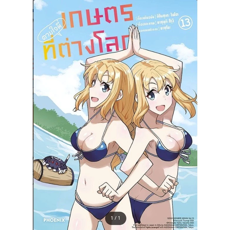 หนังสือ เกษตรตามใจพี่ที่ต่างโลก 1-14(Mg) ผู้เขียน: คิโนซุเกะ ไนโต, ยาซุยุกิ สึรุงิ สนพ PHOENIX # หมู่บ้านนักอ่าน