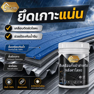 สีทาหลังคาเมทัลชีท สีทาหลังคาเหล็ก สีทาโลหะ กันสนิม กันน้ำ ทนแดดทนฝน รีโนเวทหลังคาเก่า กันสาด โครงเหล็ก ผนังภายนอก