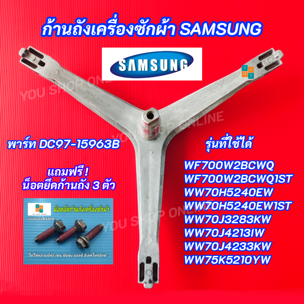 กากบาทเครื่องซักผ้าฝาหน้า SAMSUNG พาร์ท DC97-15963B DC97-15963A DC60-00078A รุ่นที่ใช้ได้ WF700W2BCWQ