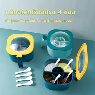 กล่องใส่เครื่องปรุง 4 ช่อง แถมฟรีช้อนตัก*4 มีฝาปิดแน่นสนิท ใช้งานสะดวก มี2สีให้เลือก กล่องเครื่องปรุง