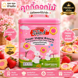 (1กระปุก)คุกกี้ดอกไม้ ครีมช็อกโกแลตและสตอเบอรี่ หอมละมุนกระปุกเหล็ก สวย น่ารัก พรีเมี่ยม ขนาด350กรัม