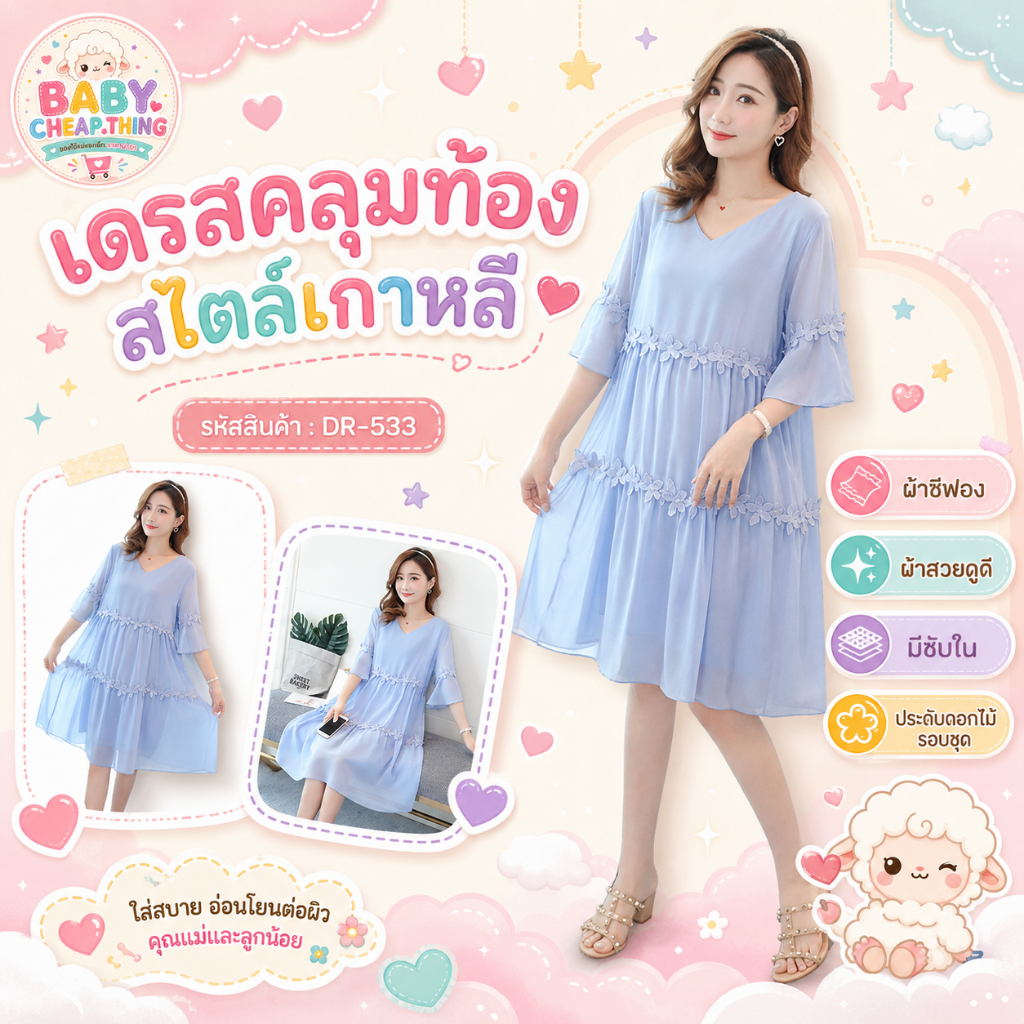 ✿♥เดรสคลุมท้องแฟชั่น (DR-533) ผ้าชีฟอง มีซับใน ประดับดอกไม้รอบชุด