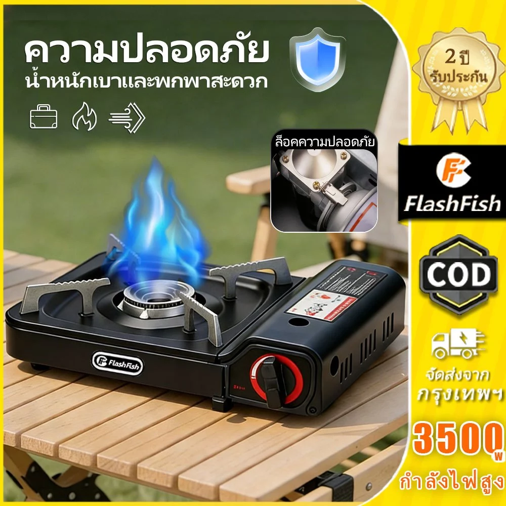 Flashfish เตาแก๊สกระป๋อง 3500W เตาแก๊สพกพา ระบบล็อคปลอดภัย สำหรับแคมป์ปิ้ง ชาบู พร้อมส่ง