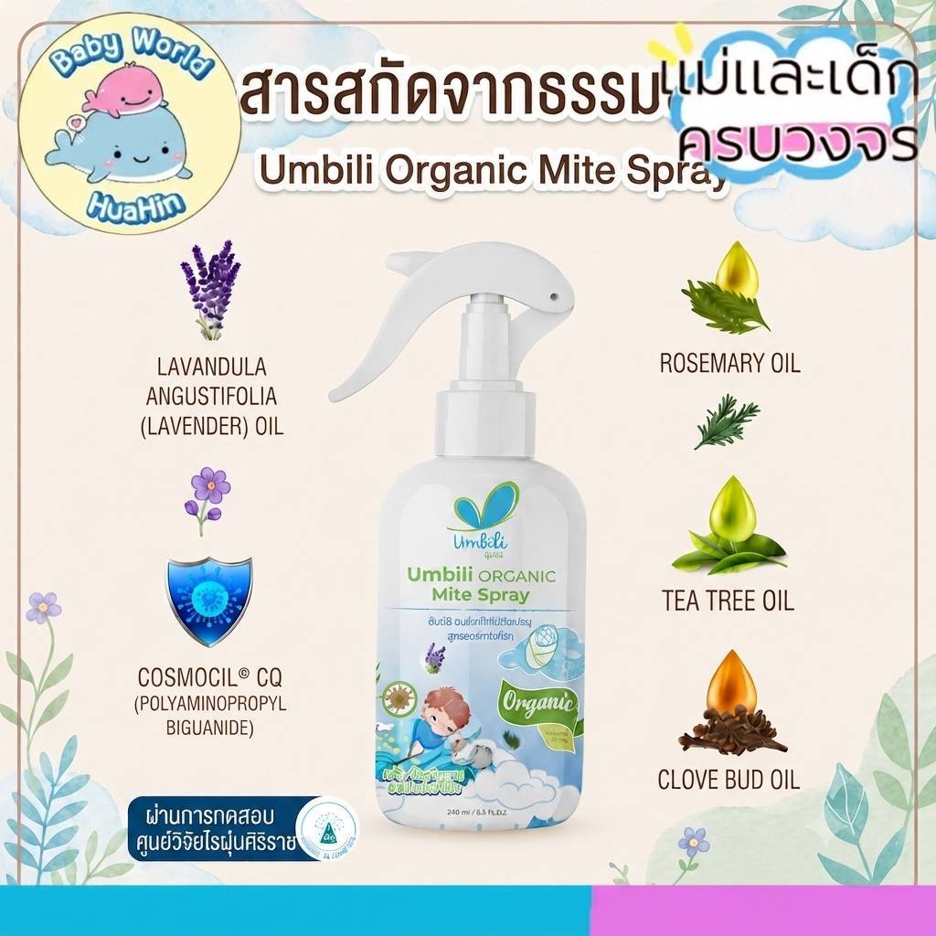 Umbili Organic Mite Spray สเปรย์กำจัดไรฝุ่น สูตรออร์แกนิก ปลอดภัยต่อคนและสัตว์เลี้ยง 250 ml