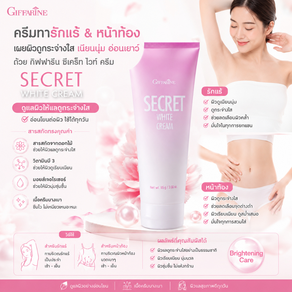 ครีมทารักแร้ กิฟฟารีน ซีเคร็ท ไวท์ ครีม ครีมบำรุง ขาหนีบขาว รักแร้ ข้อศอก หัวเข่า SECRET WHITE CREAM