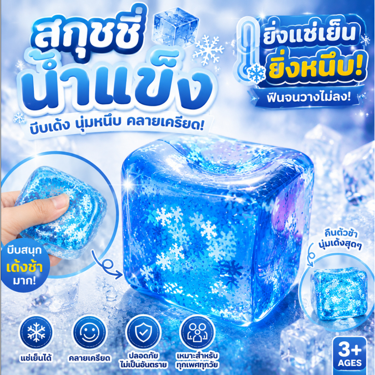 [ส่งจากไทย] Snowflake Ice Cube Squishy สกุชชี่น้ำแข็งหนึบ แช่ตู้เย็นก่อนเล่นเพื่อความสโลว์ ของเล่นตลก Decompression Toy