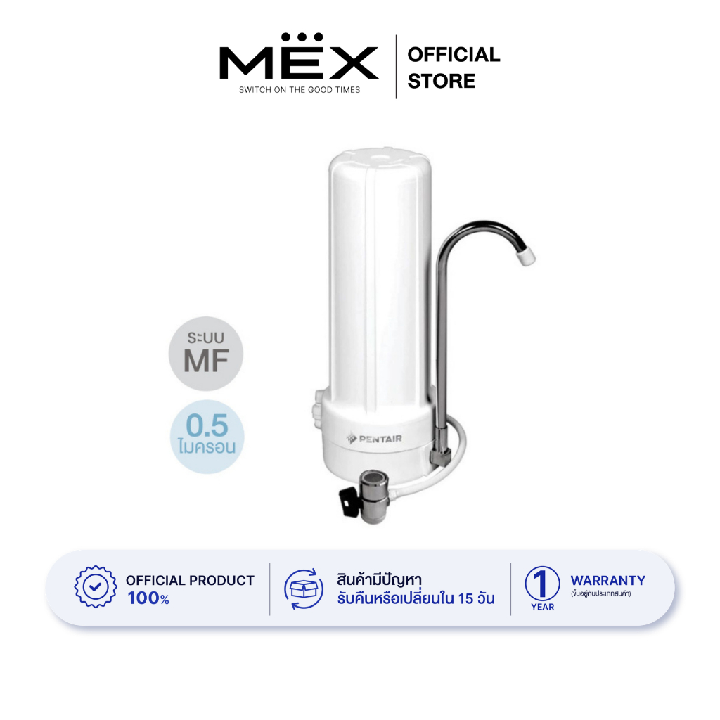 MEX เครื่องกรองน้ำดื่ม PENTAIR รุ่น CTS-100M : ระบบ MF 0.5 ไมครอน