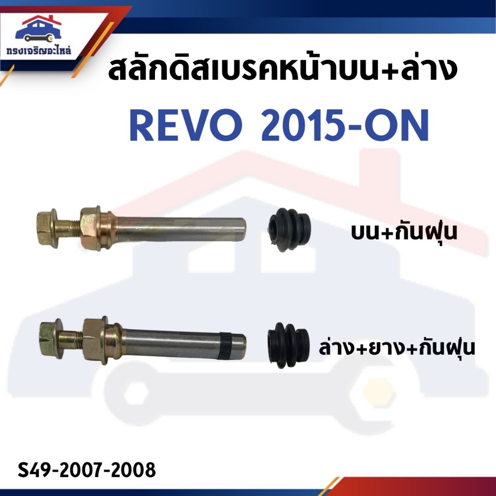 📦 สลักดิสเบรคหน้า Toyota Revo"2015-On ตัวบน(ไม่มีร่อง) / ตัวล่าง(มีร่อง)