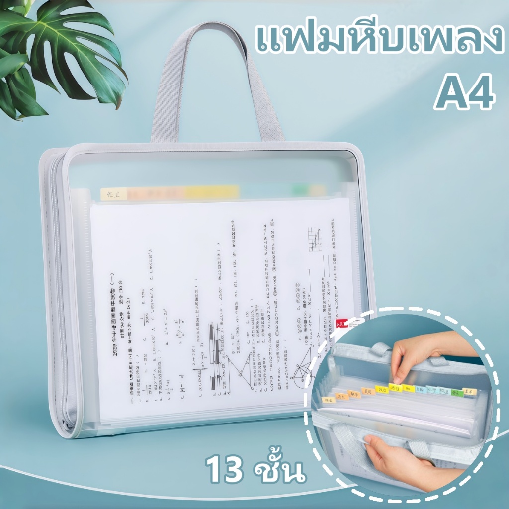 แฟ้มเอกสารแบบหีบเพลง จัด A4 ได้ครบ พร้อมป้ายคั่นหนังสือ แบ่งหมวดหมู่ชัดเจน ค้นหาง่าย พกพาสะดวก