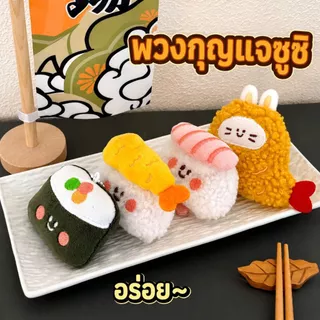 🔥พร้อมส่ง🔥พวงกุญแจตุ๊กตา ขนมปัง เค้ก ผลไม้ ซุชิ อาหาร สําหรับห้อยตกแต่ง ของขวัญวาเลนไทน์ พวงกุญแจคู่