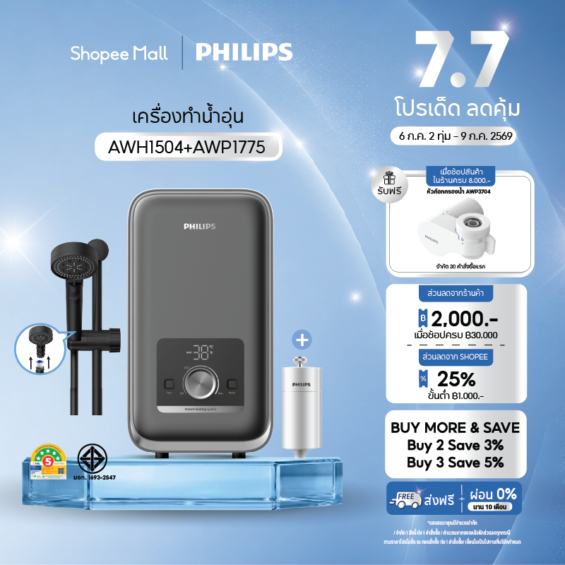 Philips water AWH1504 AWP1775 เครื่องทำน้ำอุ่น 4500 วัตต์ และที่กรองน้ำฝักบัว