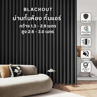 ผ้าม่านกั้นห้อง กั้นแอร์ออกได้ 100% Blackout สั่งตัดได้ทุกขนาด ผ้ากันความร้อนลดอุณหภูมิห้อง