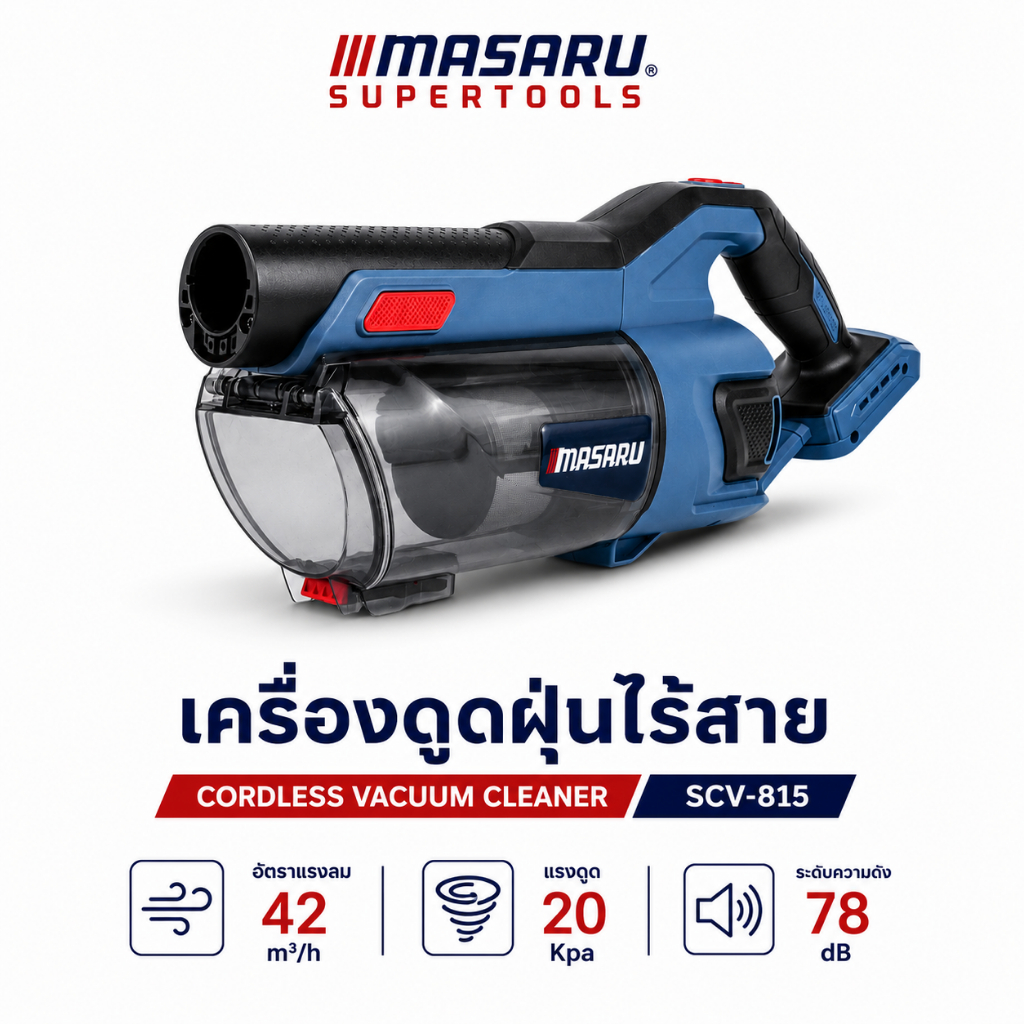 เครื่องดูดฝุ่น MASARU SCV-815 เครื่องดูดฝุ่นไร้สาย ทำความสะอาด ดูดฝุ่น