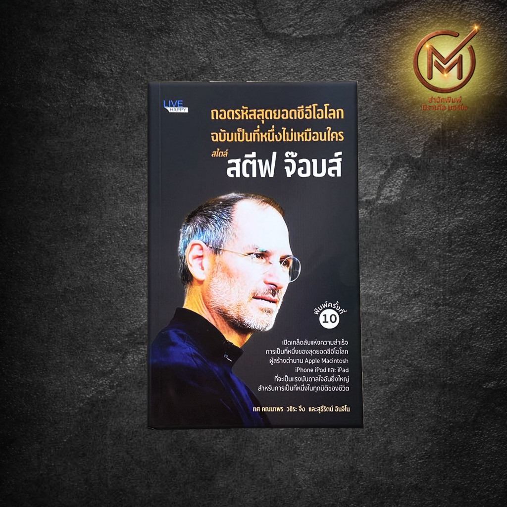 (แนะนำ) หนังสือ ถอดรหัสสุดยอดซีอีโอโลก ฉบับเป็นที่หนึ่งไม่เหมือนใคร สไตล์ สตีฟ จ็อบส์ Steve Jobs By. ทศ คณนาพร คณะ
