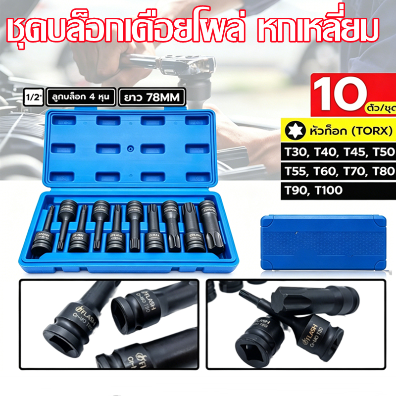 FLASH ชุดบล็อกเดือยโผล่ 4 หุน หัวท็อก TORX 10 ตัว/ชุด T30-T100