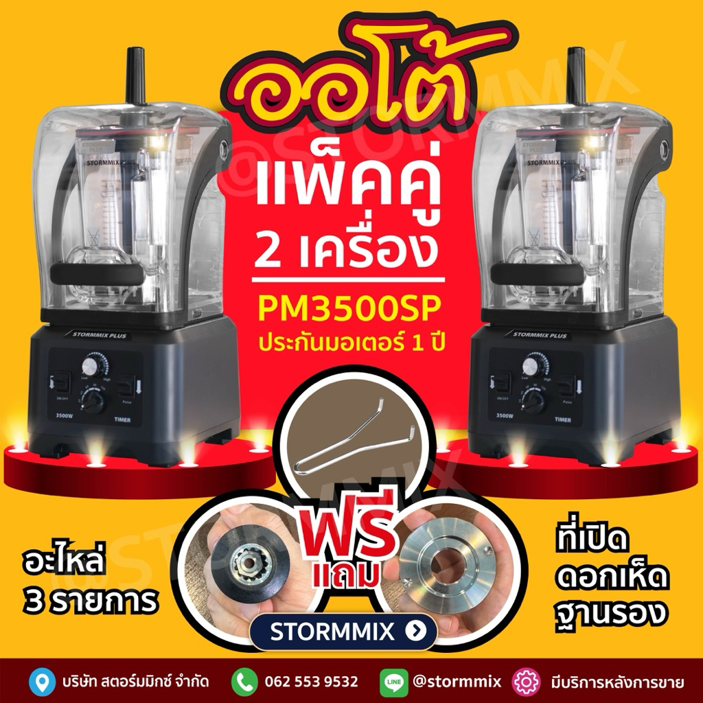 ของเเท้เครื่องปั่นสมูทตี้STORMMIX SP3500PM ออโต้พร้อมกล่องเก็บเสียง เก็บเสียงได้90%(แพคคู่ มีของแถม)A07*2+A22+A24+F06