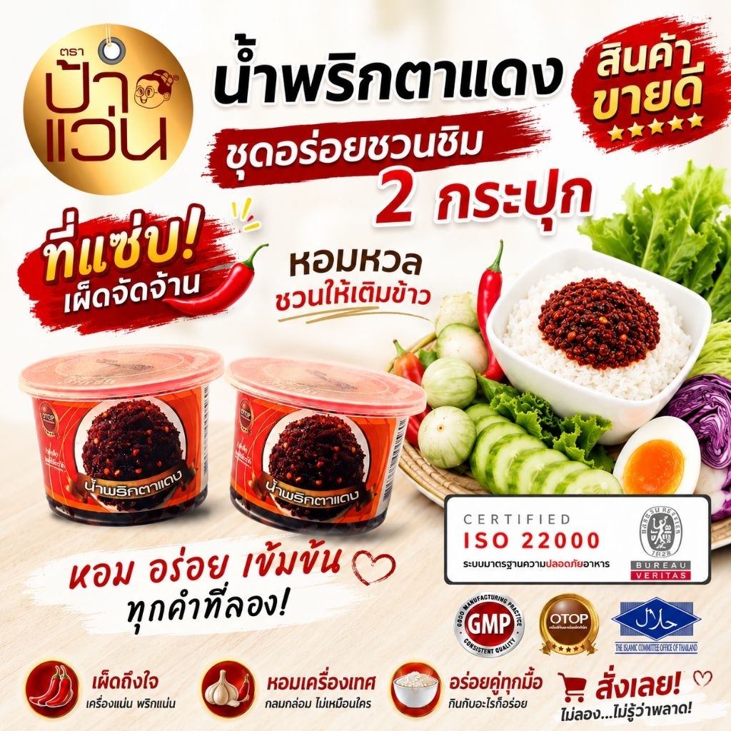 ป้าแว่น น้ำพริกตาแดง ชุดชวนชิมความอร่อย 2 กระปุก